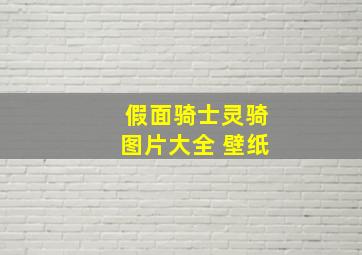 假面骑士灵骑图片大全 壁纸